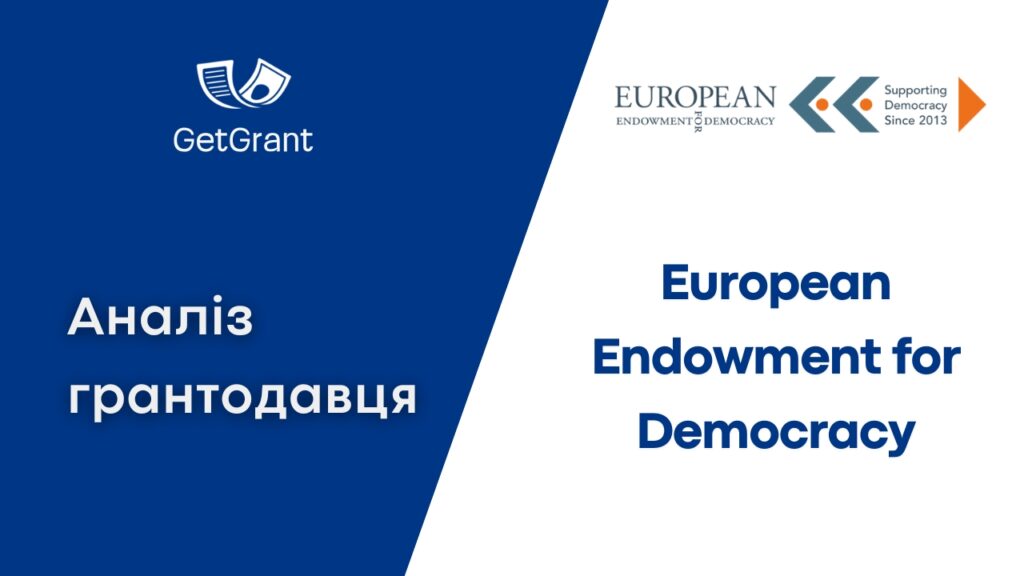 European Endowment for Democracy (EED): аналіз грантодавця і як отримати грант у 2026 році