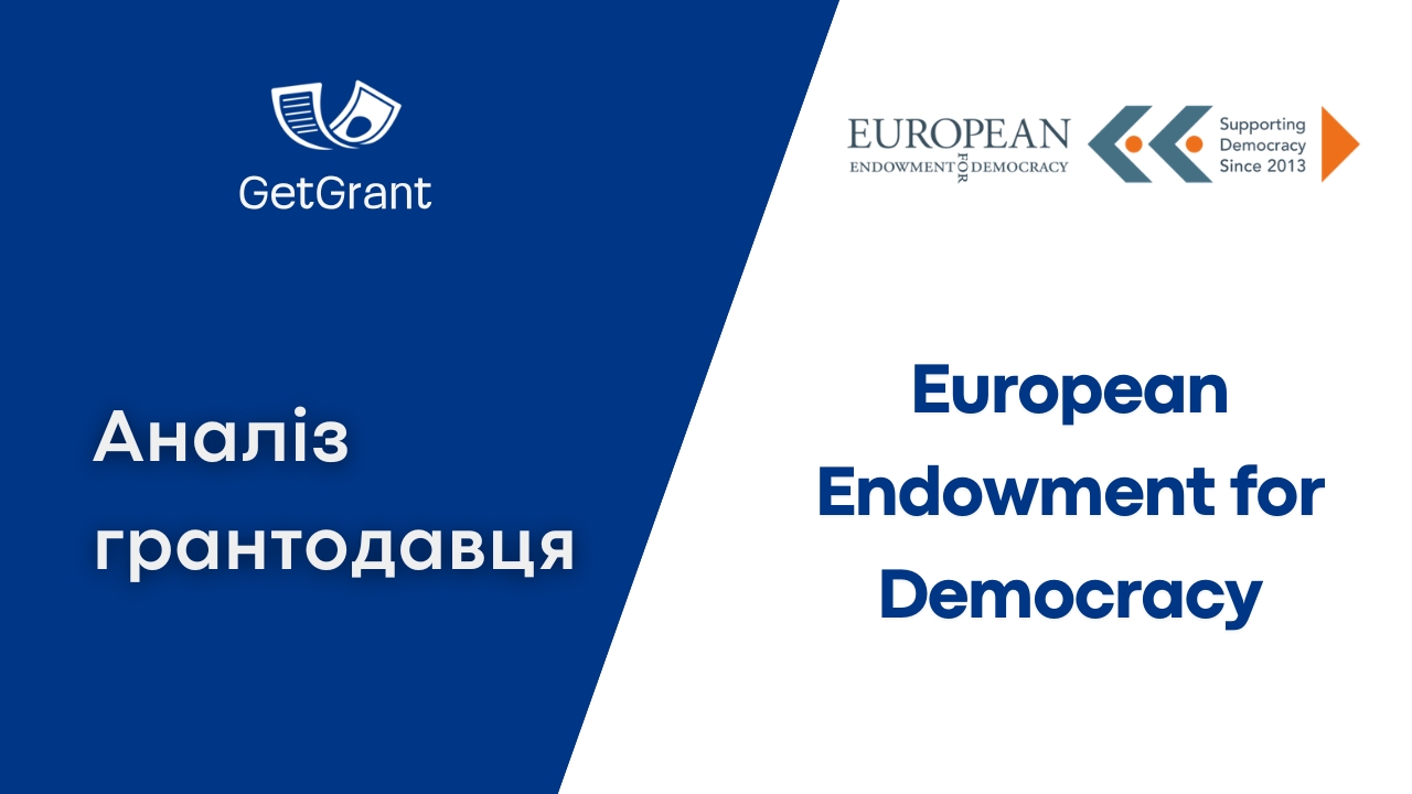 European Endowment for Democracy (EED): аналіз грантодавця і як отримати грант у 2026 році