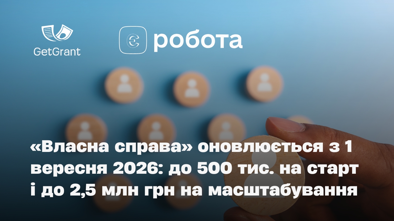 «Власна справа» оновлюється з 1 вересня 2026: до 500 тис. на старт і до 2,5 млн грн на масштабування