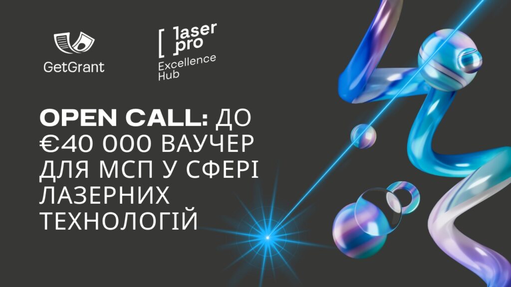 LASER-PRO Open Call: до €40 000 ваучер для МСП у сфері лазерних технологій
