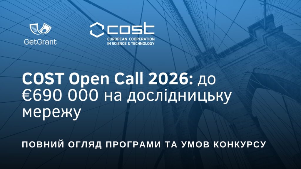 COST Open Call 2026: до €690 000 на дослідницьку мережу – повний огляд програми та умов конкурсу