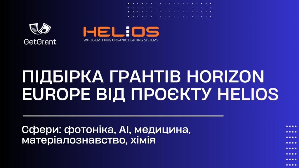Підбірка грантів Horizon Europe від проєкту HELIOS