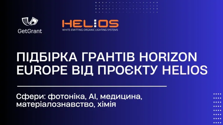 Підбірка грантів Horizon Europe від проєкту HELIOS
