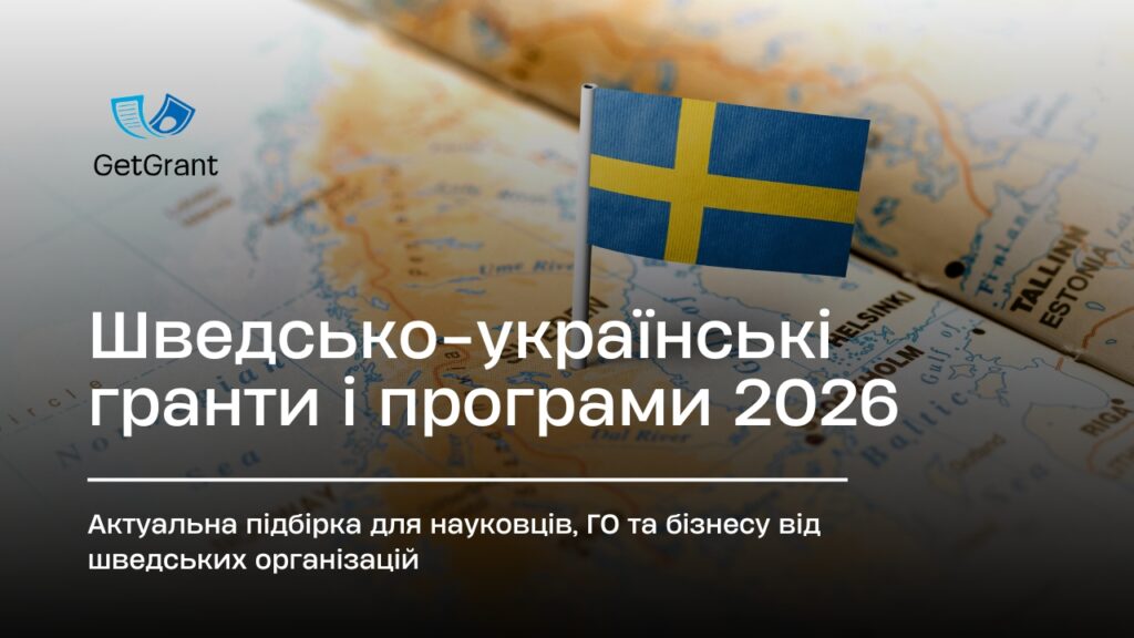 Шведсько-українські гранти 2026: відкриті програми для НГО, дослідників і бізнесу