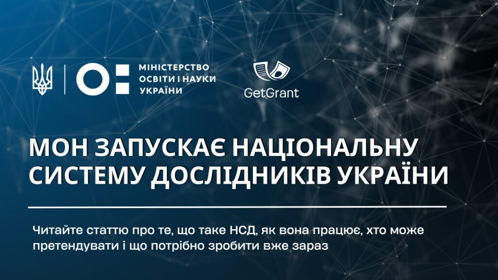 МОН запускає Національну систему дослідників України