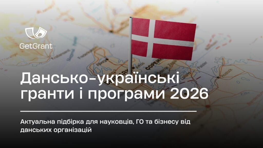 Дансько-українські гранти 2026: огляд актуальних програм