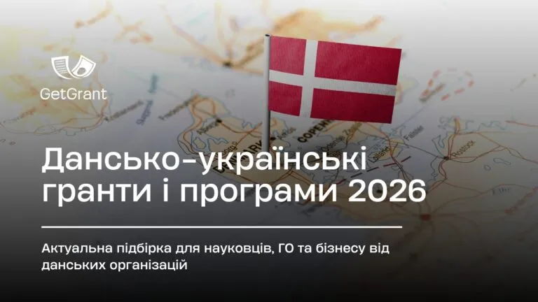 Дансько-українські гранти 2026: огляд актуальних програм
