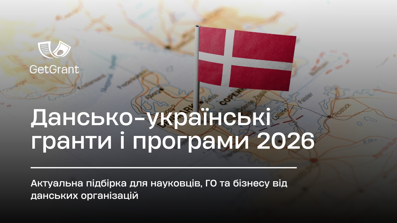 Дансько-українські гранти 2026: огляд актуальних програм