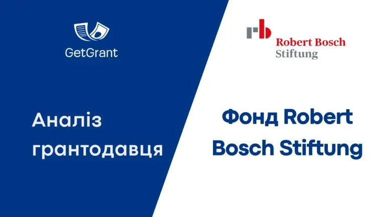 Фонд Robert Bosch Stiftung: аналіз грантодавця 2026