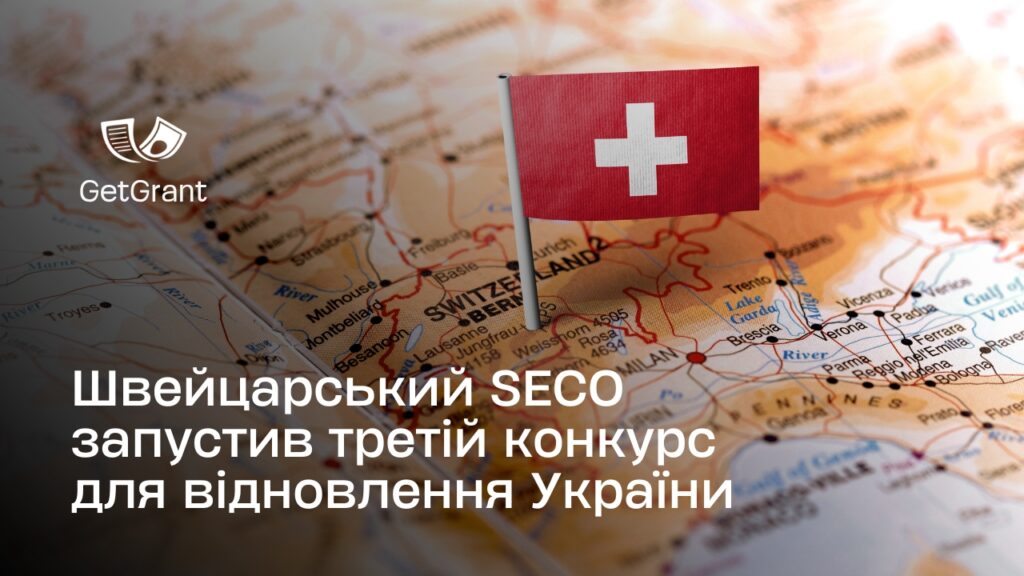 SECO запустив третій конкурс для відновлення України