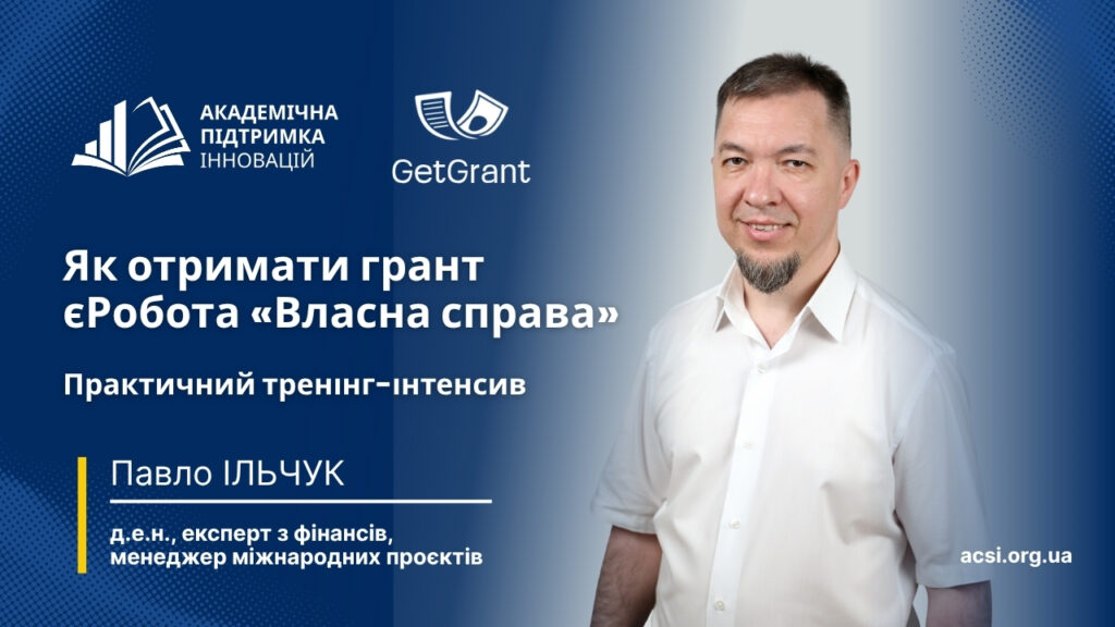 Безкоштовний тренінг: як отримати грант єРобота, 11 червня 2026