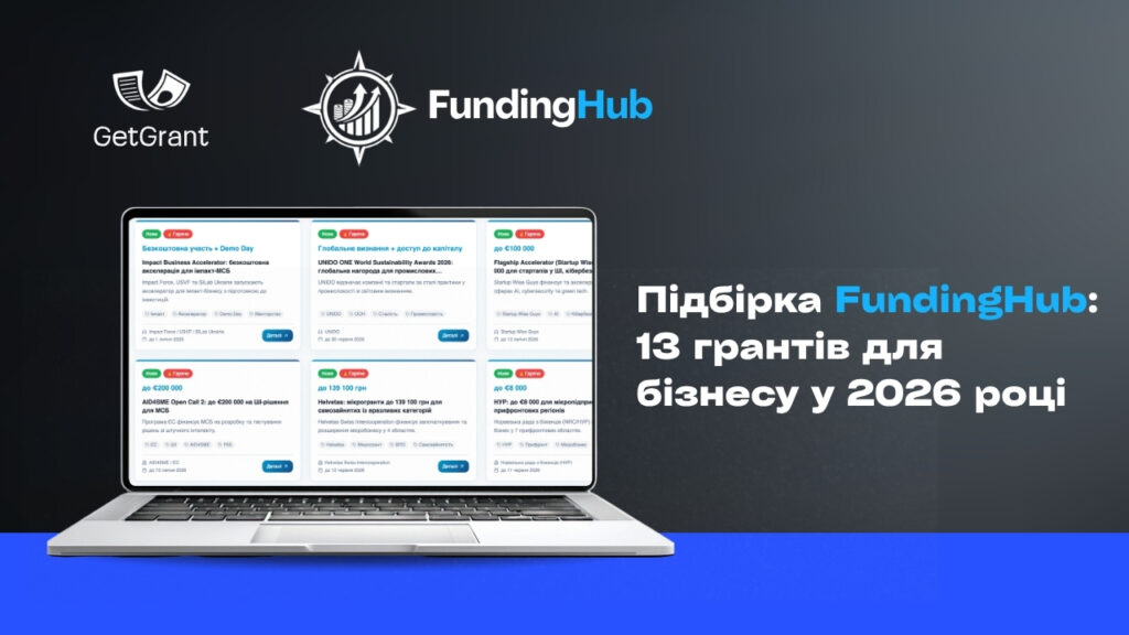 Підбірка FundingHub: 13 грантів для бізнесу у 2026 році