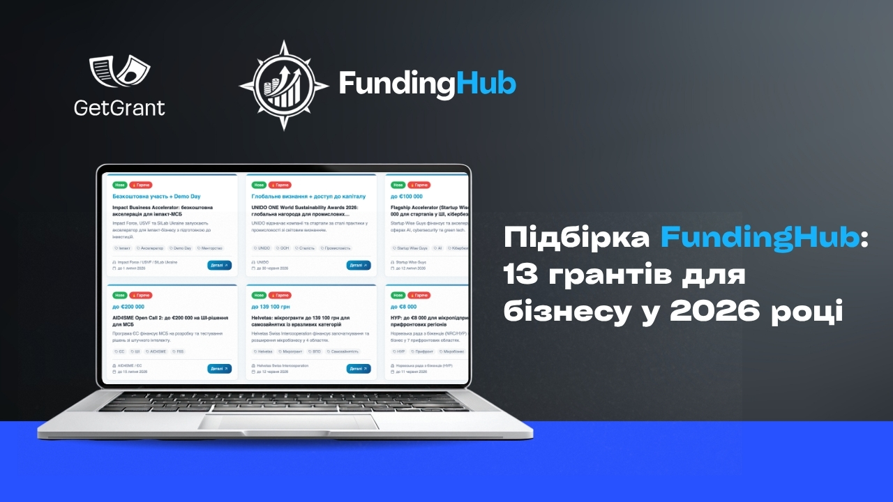 Підбірка FundingHub: 13 грантів для бізнесу у 2026 році