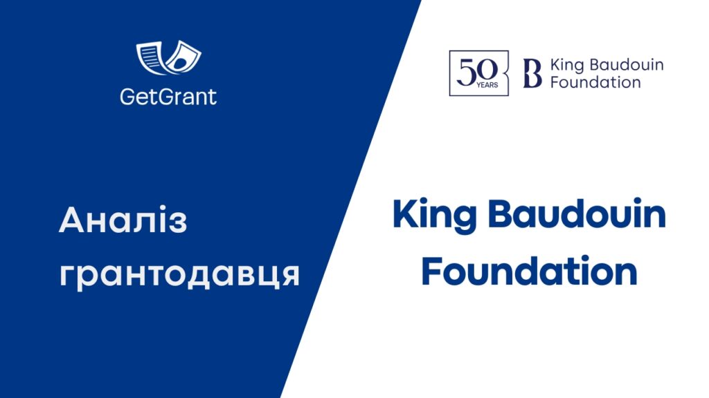 King Baudouin Foundation: аналіз грантодавця для українських організацій