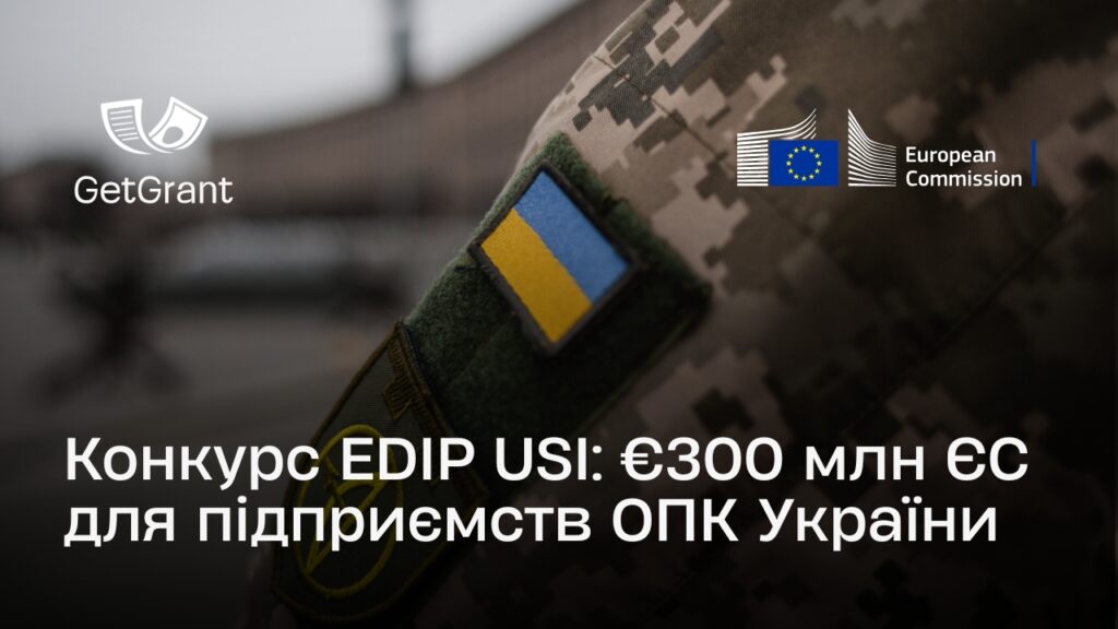 EDIP USI: €300 млн ЄС для підприємств ОПК України