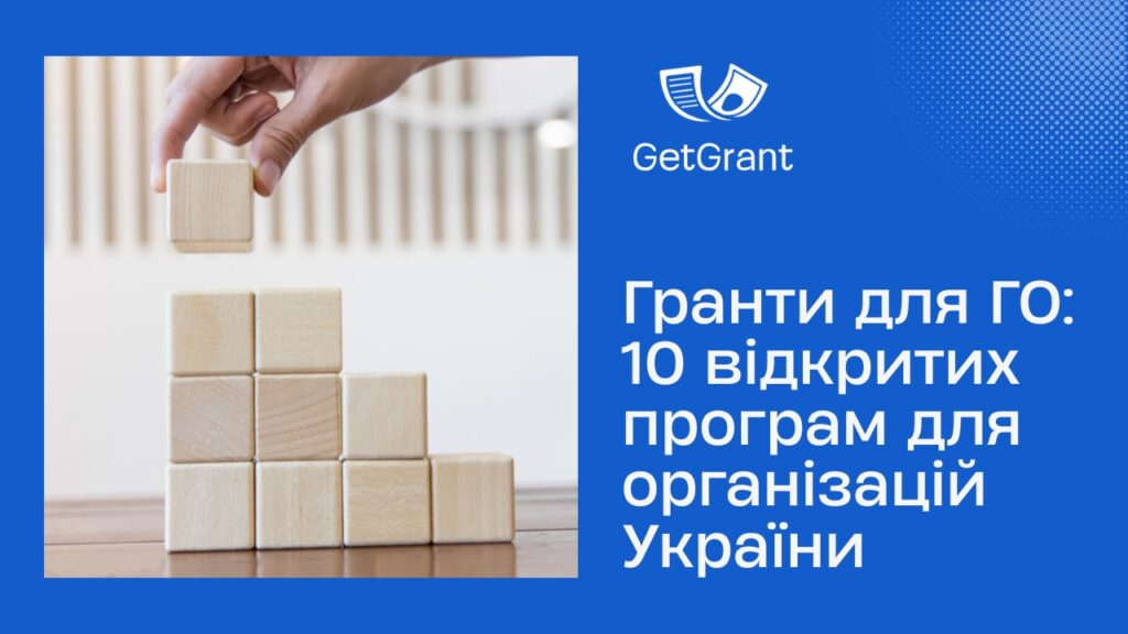 Гранти для ГО: 10 відкритих програм для організацій України