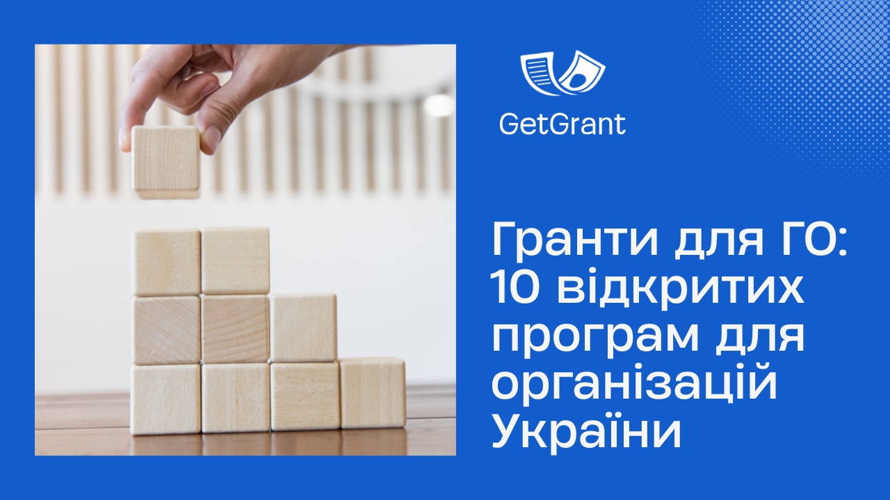 Гранти для ГО: 10 відкритих програм для організацій України