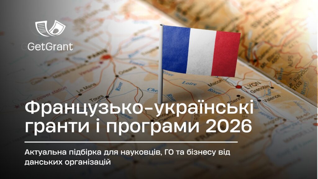 Гранти Франції для українців 2026: 4 відкриті програми