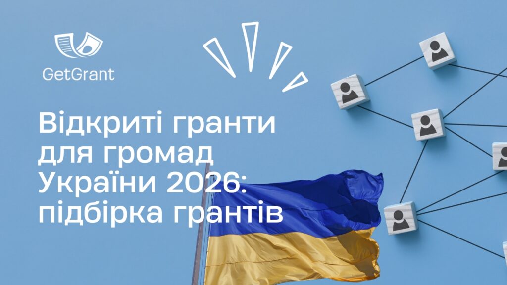 Відкриті гранти для громад України 2026: огляд