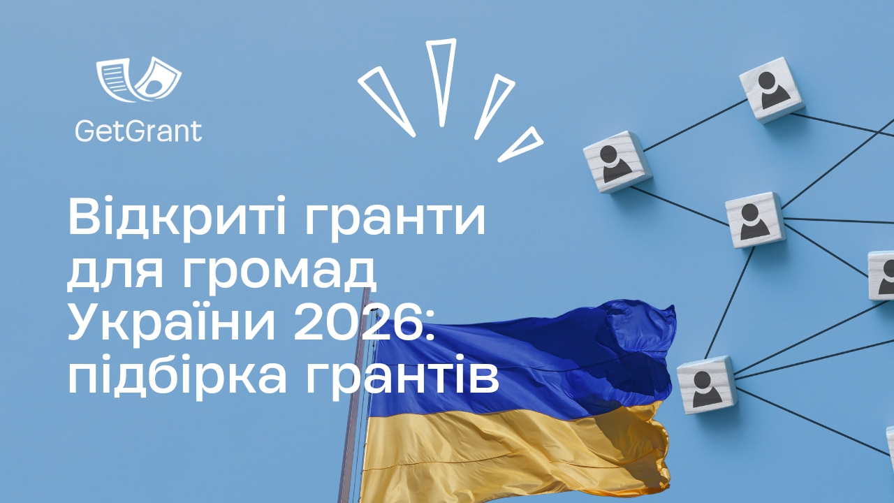 Відкриті гранти для громад України 2026: огляд