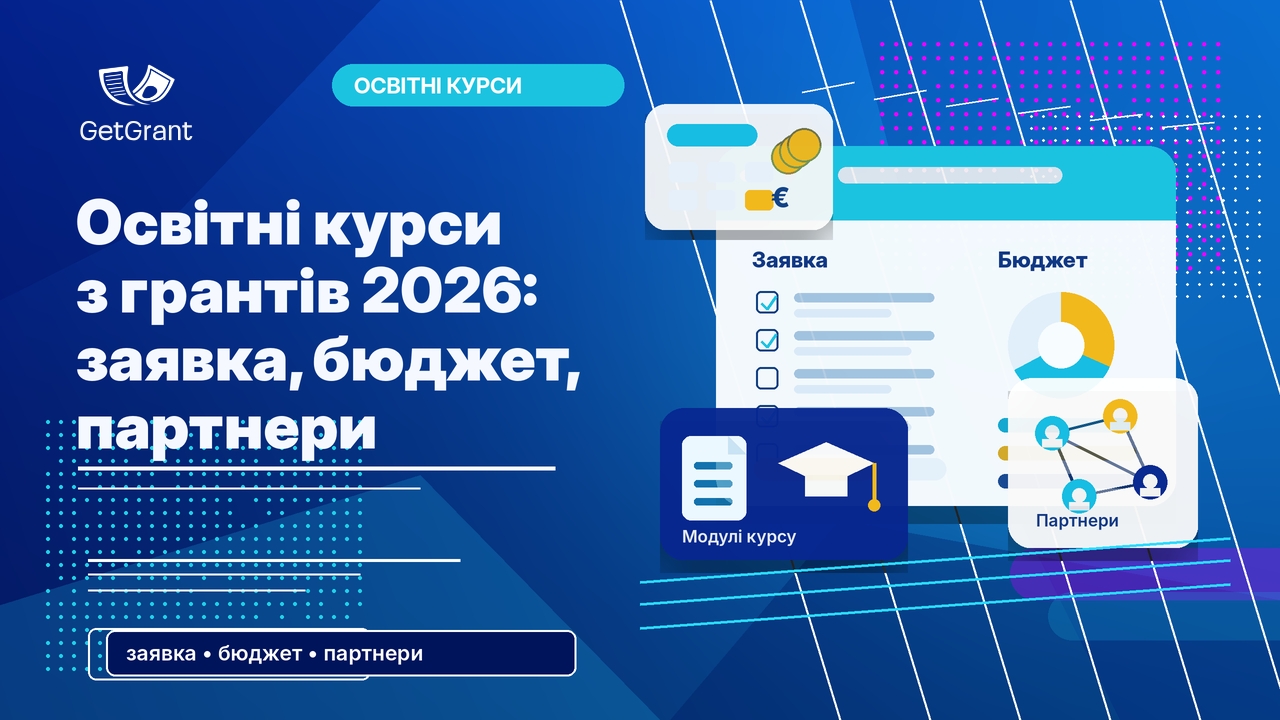Освітні курси з грантів 2026: заявка, бюджет, партнери