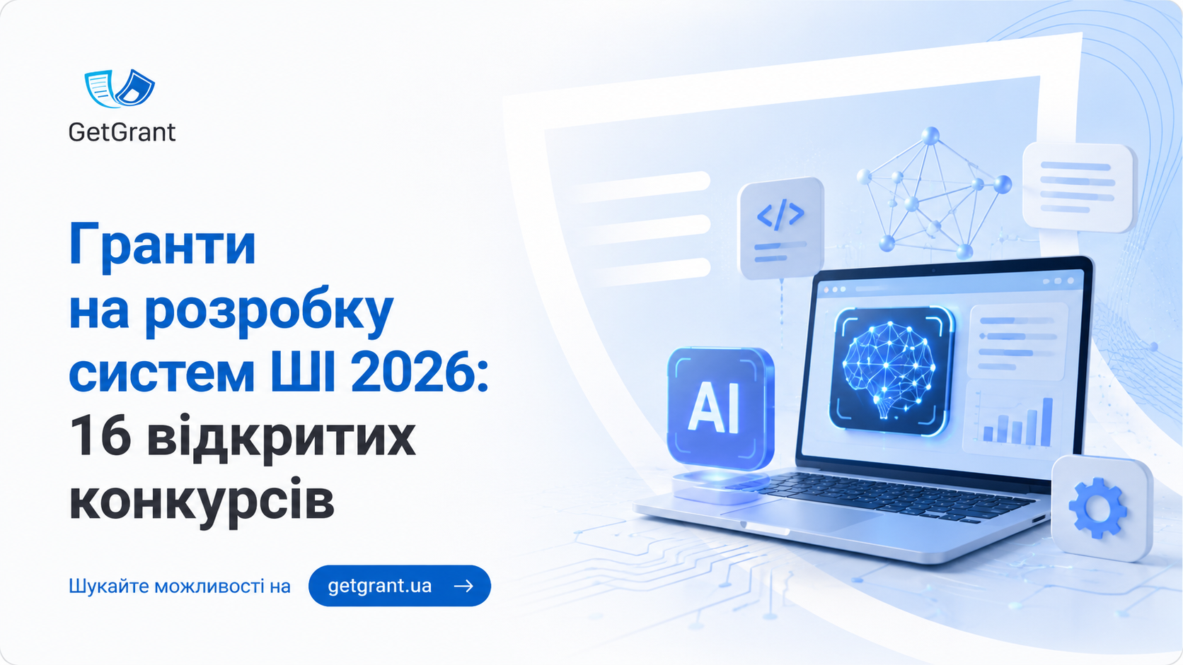 Гранти на розробку систем ШІ 2026: 16 відкритих конкурсів