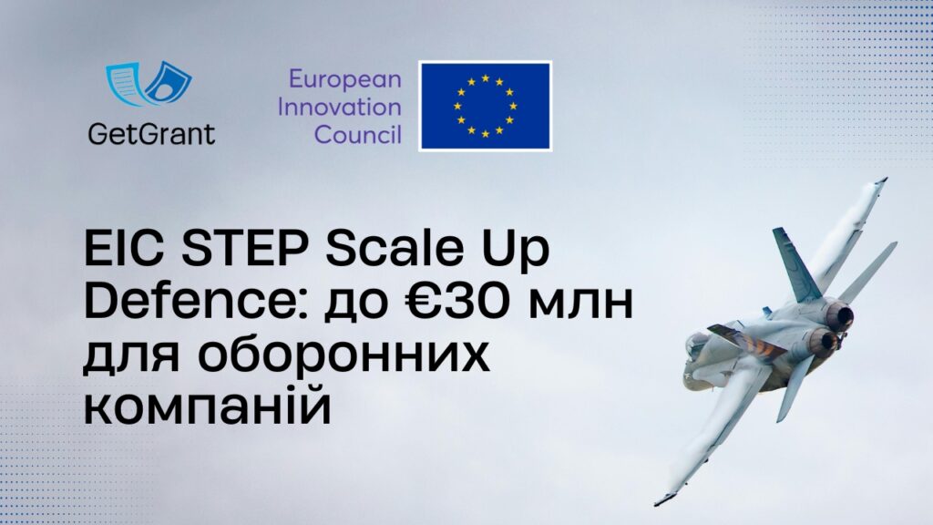 EIC STEP Scale Up Defence: до €30 млн для оборонних компаній