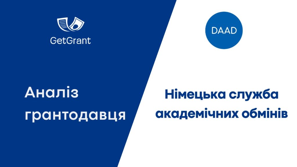 DAAD: аналіз донора і його програми для українців
