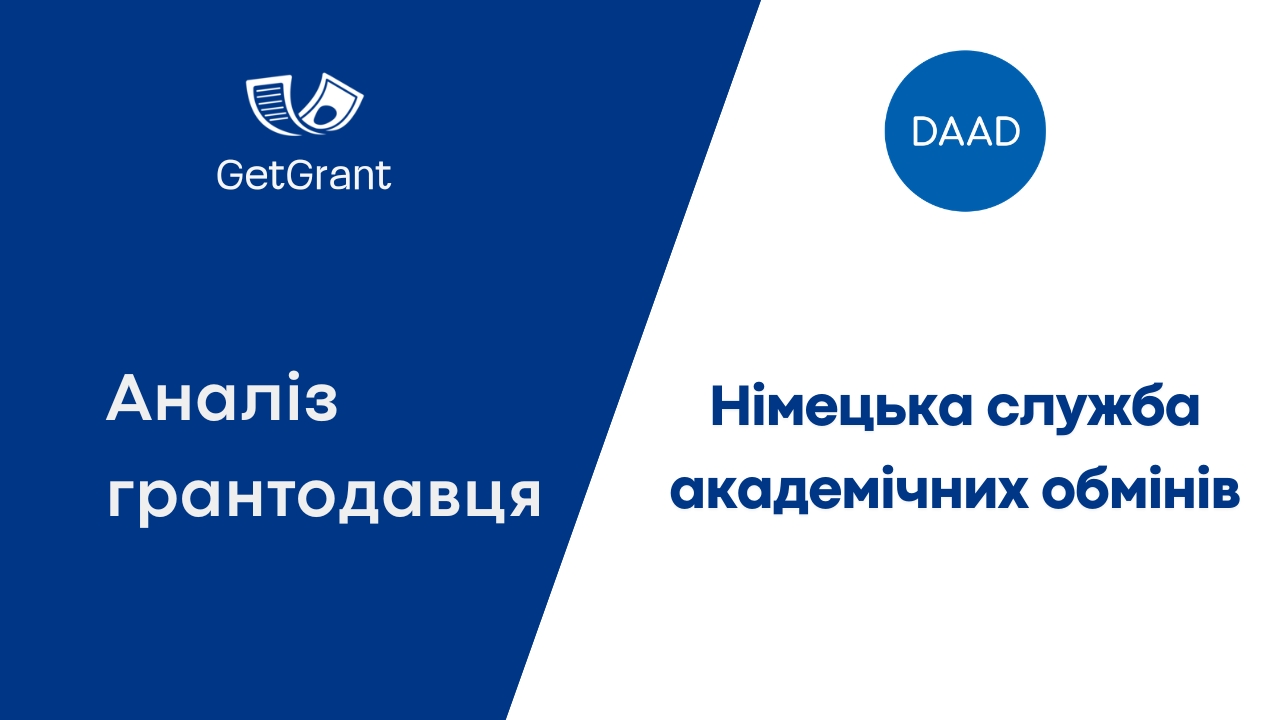 DAAD: аналіз донора і його програми для українців