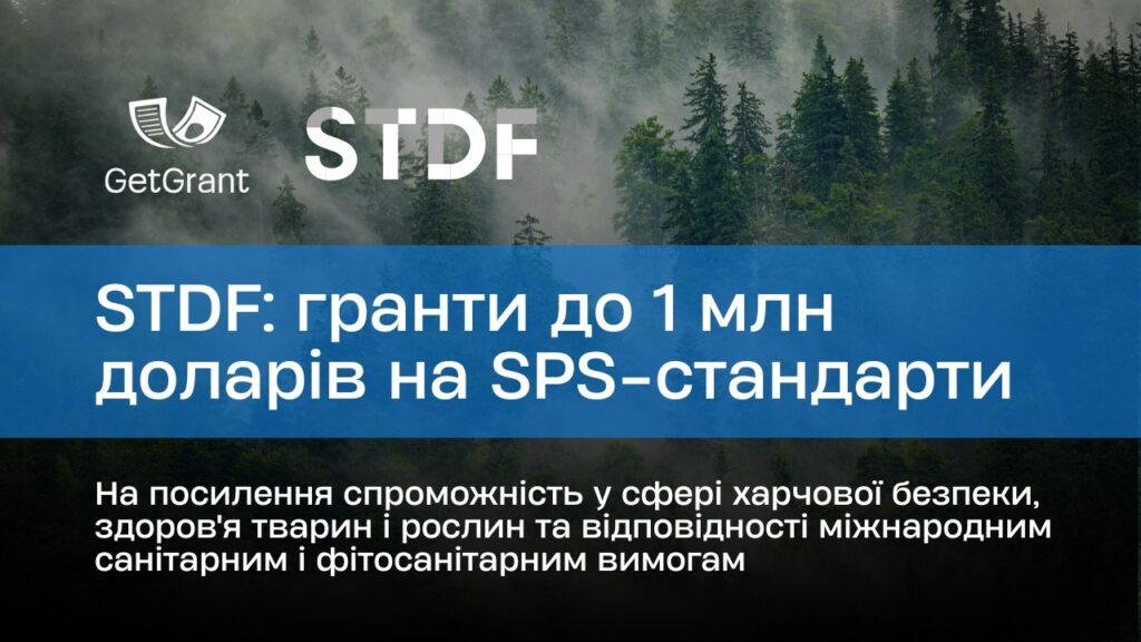 STDF: гранти до 1 млн доларів на SPS-стандарти