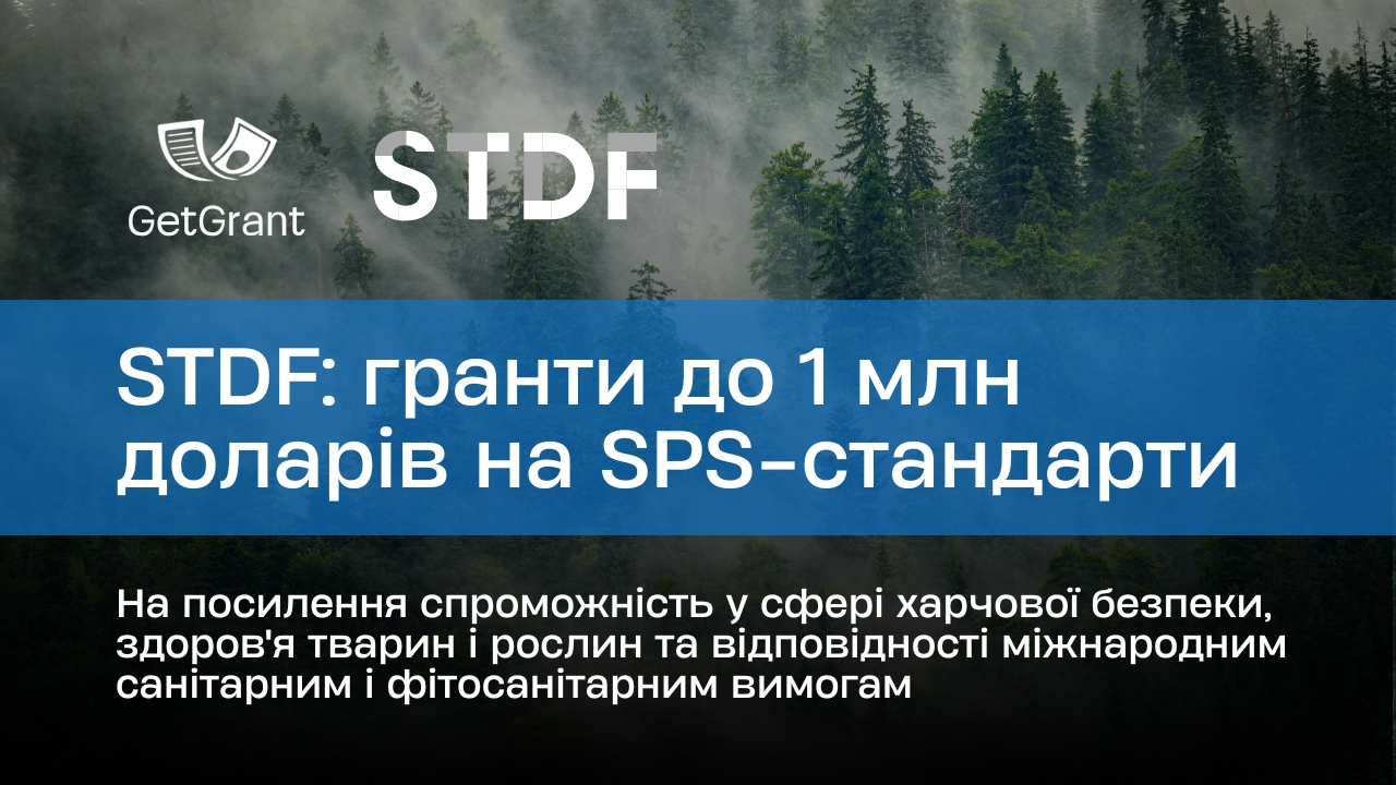 STDF: гранти до 1 млн доларів на SPS-стандарти
