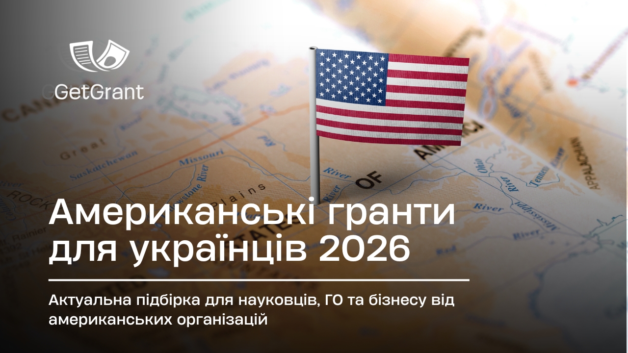 Американські гранти для українців: відкриті у 2026