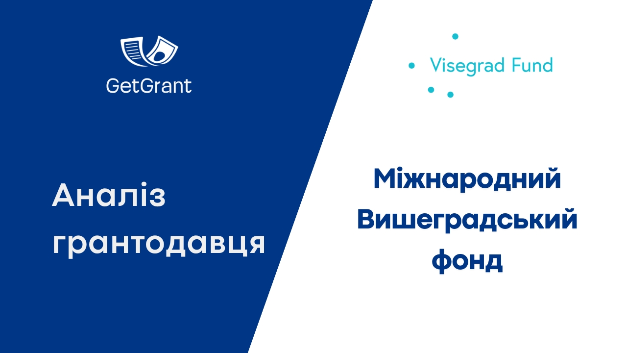 Вишеградський фонд: аналіз грантів для України 2026