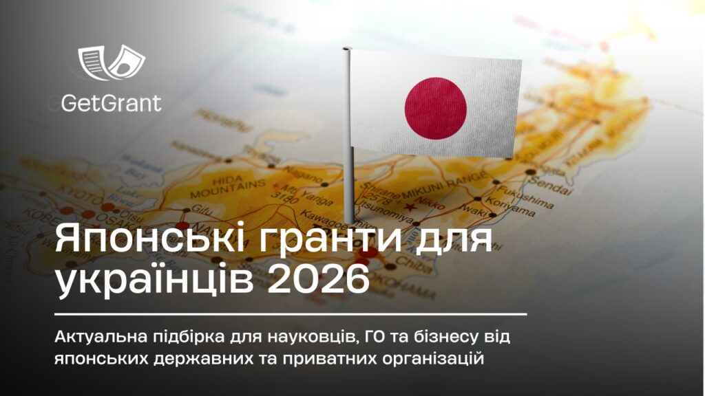 Японські гранти і стипендії для України 2026