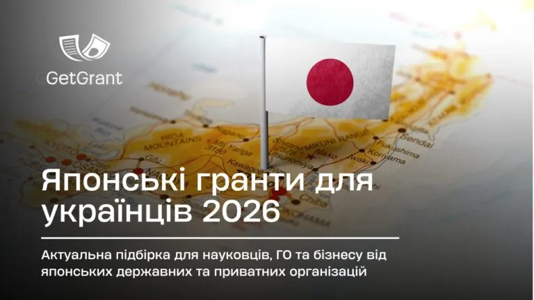 Японські гранти і стипендії для України 2026