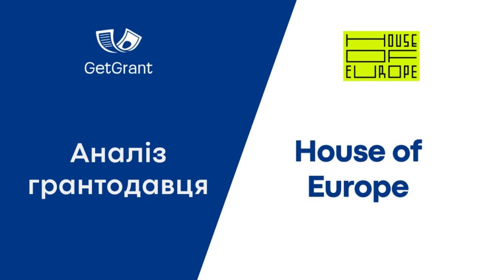 House of Europe: аналіз грантодавця і всі програми 2026