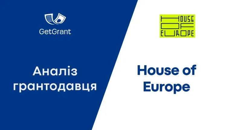 House of Europe: аналіз грантодавця і всі програми 2026