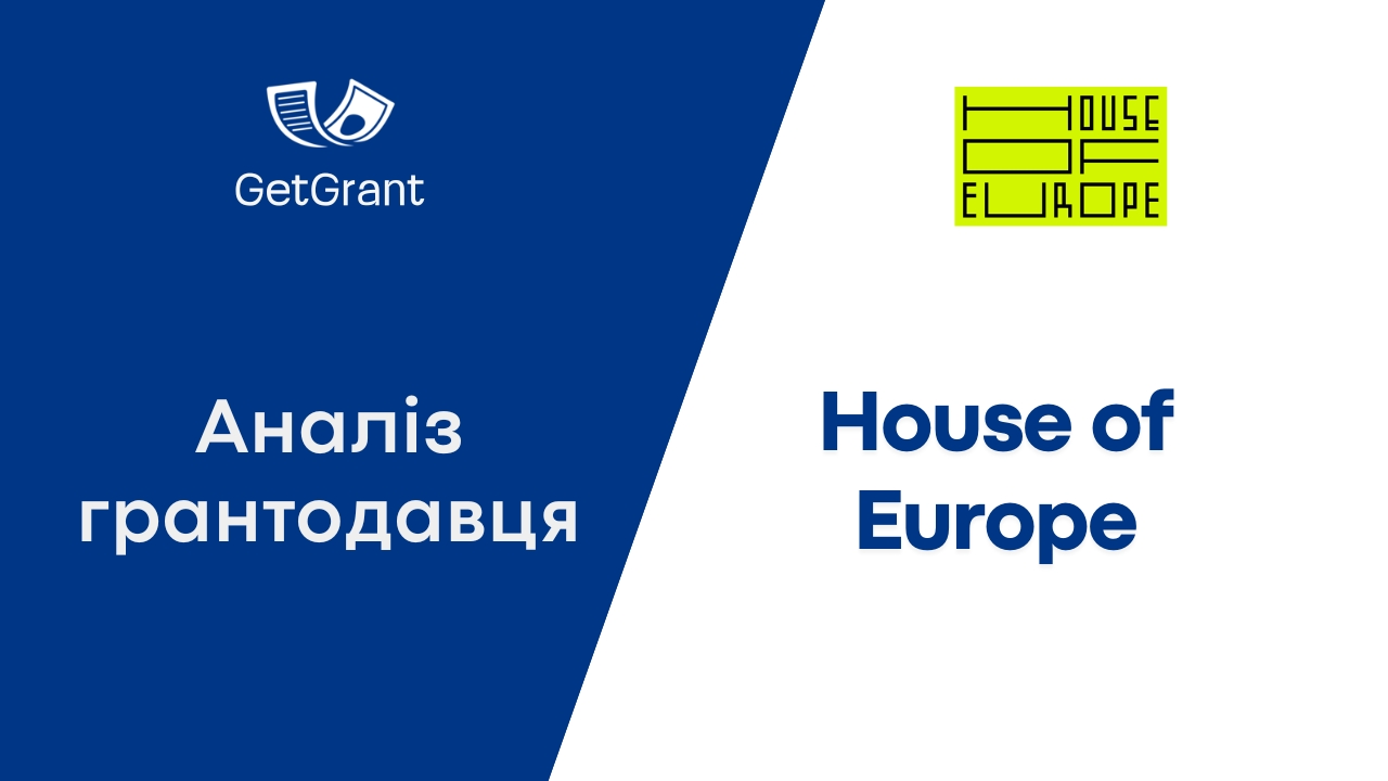 House of Europe: аналіз грантодавця і всі програми 2026
