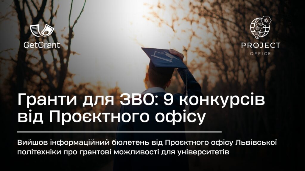 Гранти для ЗВО: 9 конкурсів від Проєктного офісу