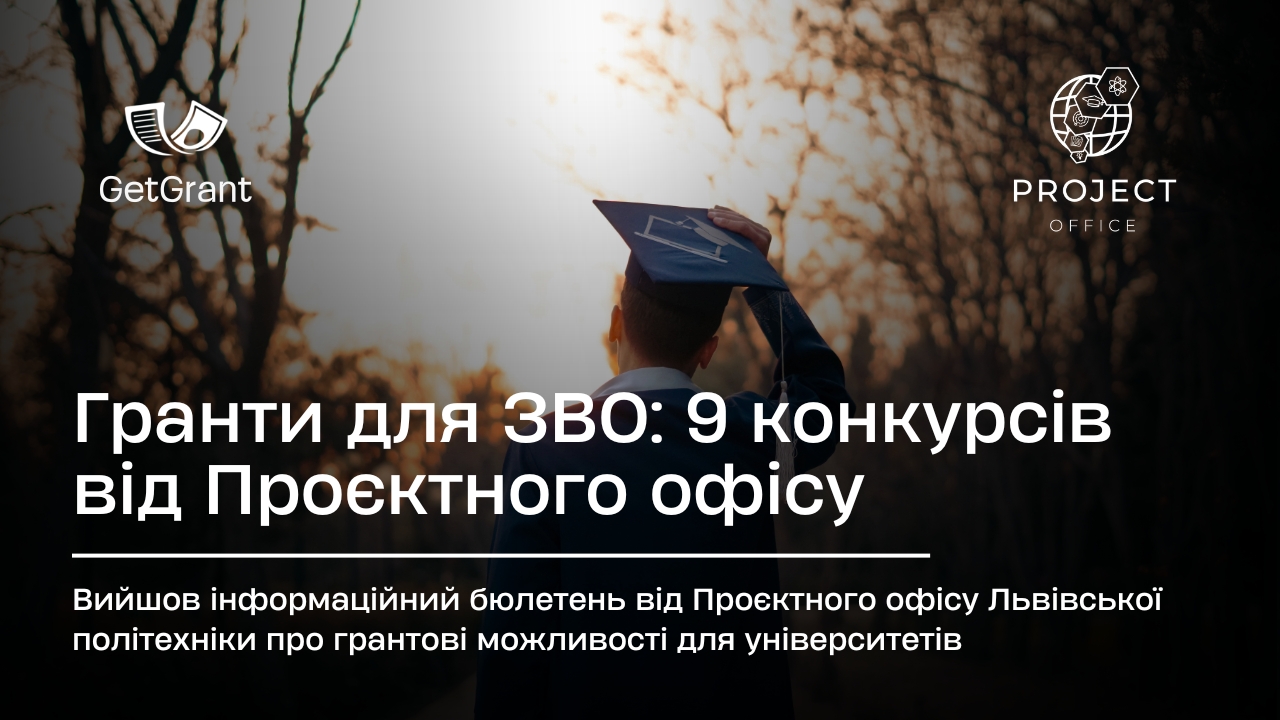 Гранти для ЗВО: 9 конкурсів від Проєктного офісу