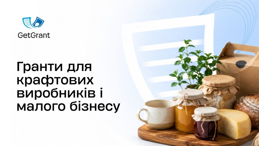 Гранти для крафтових виробників і малого бізнесу 2026