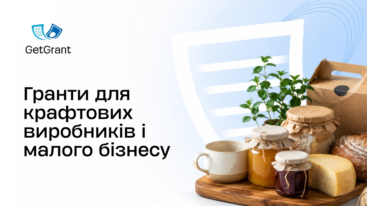 Гранти для крафтових виробників і малого бізнесу 2026