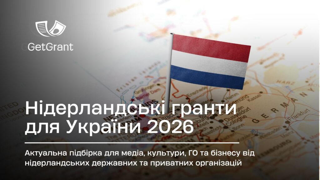Нідерландські гранти для України 2026: що відкрито
