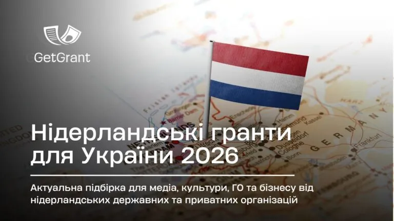 Нідерландські гранти для України 2026: що відкрито