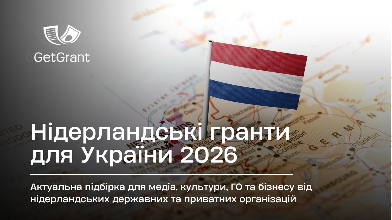 Нідерландські гранти для України 2026: що відкрито