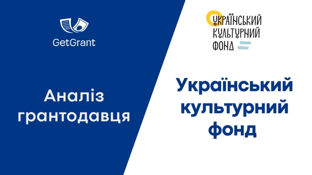 УКФ: аналіз грантодавця і відкриті конкурси 2026