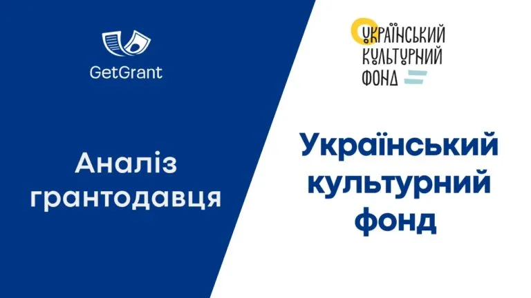 УКФ: аналіз грантодавця і відкриті конкурси 2026