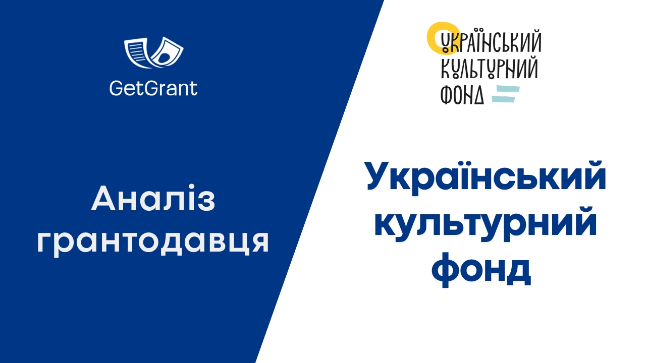 УКФ: аналіз грантодавця і відкриті конкурси 2026