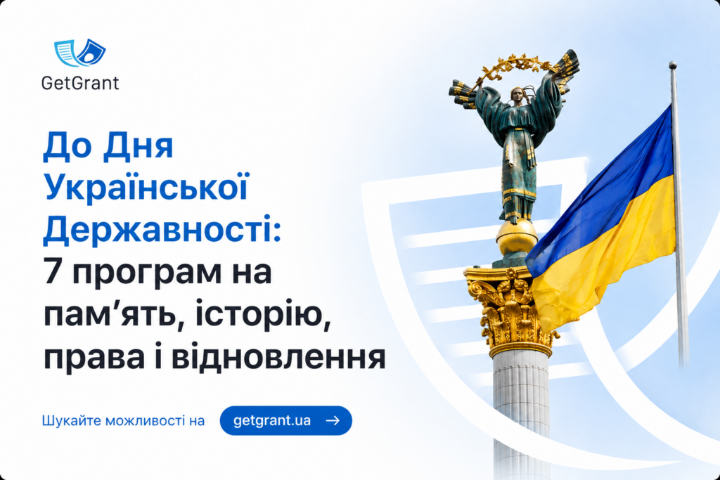7 відкритих грантів до Дня Української Державності