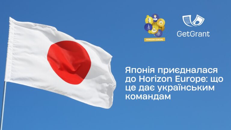 Японія в Horizon Europe: що це дає українським командам